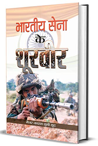BHARATIYA SENA KE SHOORVEER by Maj Gen Shubhi Sood