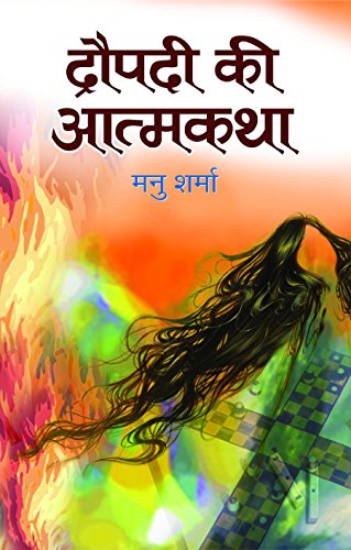 Draupadi Ki Aatmakatha by Manu Sharma