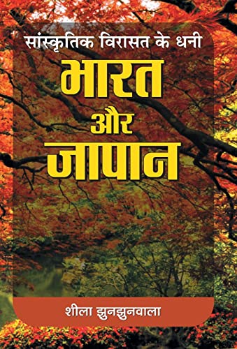 Sanskrtik Virasat Ke Dhani : Bharat Aur Japan by Shila Jhunjhunwala