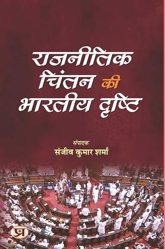 Rajneetik Chintan ki Bharatiya Drishti by Sanjeev Kumar Sharma