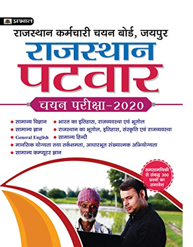 RAJASTHAN PATWAR CHAYAN PARIKSHA–2020 by Team Prabhat