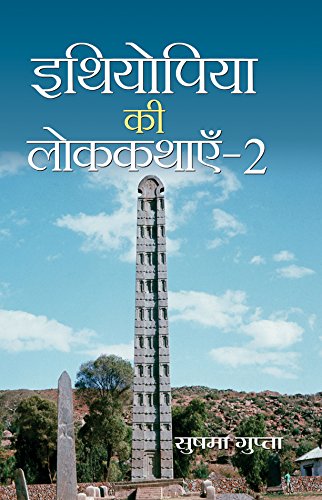 Ethiopia ki Lok Kathayen-2 (Folk Tales of Ethiopia) by Sushama Gupta