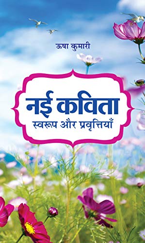 Nayi Kavita : Swaroop Aur Pravrittiyan  by Usha Kumari