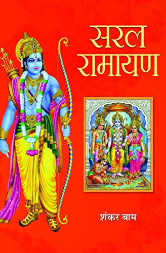 Saral Ramayan by Shankar Baam