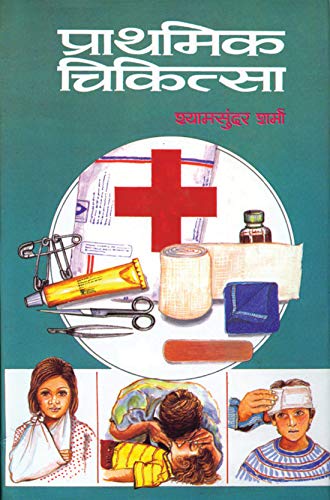 Prathamik Chikitsa by Shyam Sunder Sharma