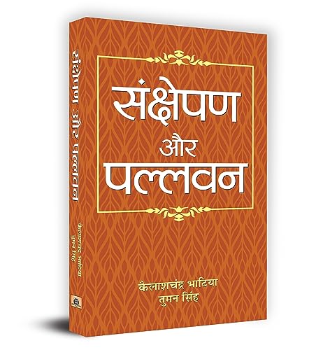 Sankshepan Aur Pallavan by K.C. Bhatia; Tuman Singh