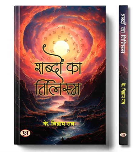 Shabdon Ka Tilism by K. Vikram Rao