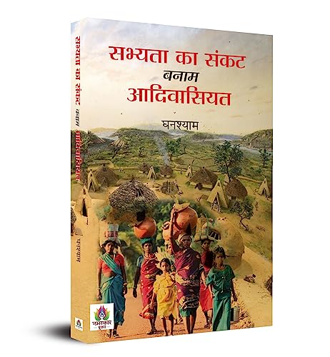 Sabhyata Ka Sankat Banam Adivasiyat by Ghanshyam