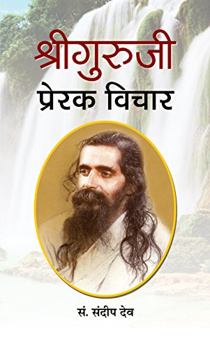 Shri Guruji : Prerak Vichar by Sandeep Dev