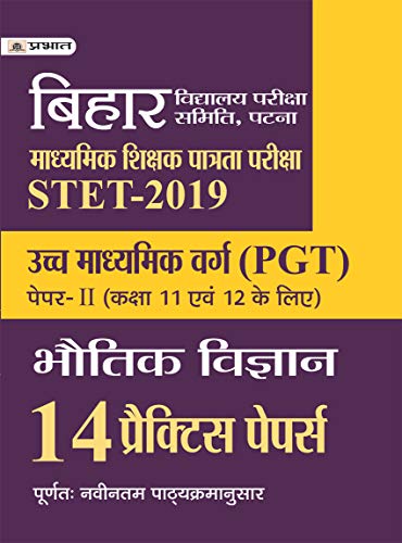 BIHAR MADHYAMIK SHIKSHA PATRATA PARIKSHA PGT (BHAUTIK VIGYAN) 14 PRACTICE PAPERS by Rajesh Ranjan
