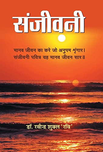 Sanjeevani by Dr. Ravindra Shukla ‘Ravi’