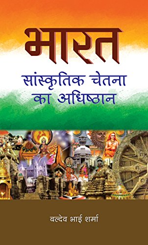 Bharat : Sanskritik Chetna Ka Adhishthan by Baldev Bhai Sharma