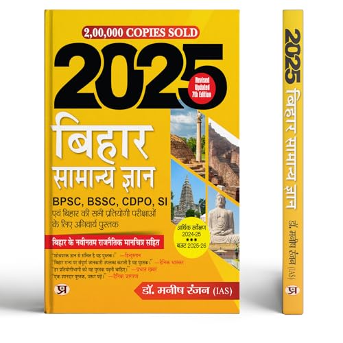 Bihar Samanya Gyan 2023 (Bihar General Knowledge in Hindi) by Dr. Manish Rannjan (IAS)