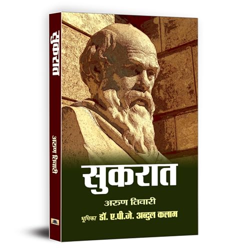Sukrat Hindi Edition | Socrates- Father of Western Philosophy by Arun Tiwari