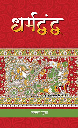 DHARMADVANDVA by Shabnam Gupta