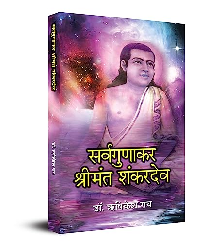 Sarvagunakar Shrimant Shankardev by Dr. Rishikesh Rai