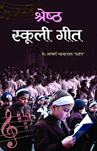 Shreshtha Schooli Geet by Mayaram Patang