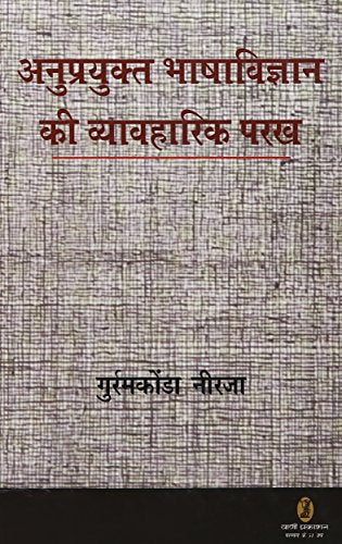 Anuprayukta Bhashavigyan Ki Vyavaharik Parakh book cover