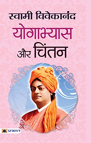 Yogabhyas Aur Chintan by Swami Vivekananda