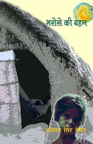 Bharose Ki Behan book cover