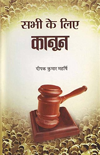 Sabhi Ke Liye Kanoon by Deepak Kumar Maharshi