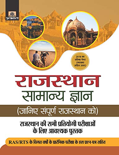 RAJASTHAN SAMANYA GYAN by Varun Gehlot