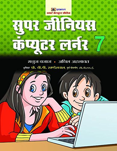 Super Genius Computer Learner-7 by Manuj Bajaj & Anil Ahlawat