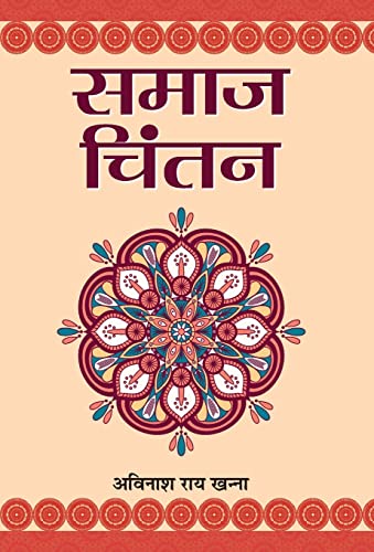 Samaj Chintan by Avinash Rai Khanna