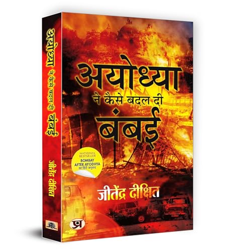 Ayodhya Ne Kaise Badal Di Bambai (Hindi Translation of Bombay After Ayodhya: A City In Flux) by Jitendra Dixit