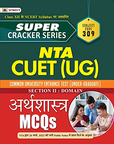 Super Cracker Series NTA CUET (UG) Arthshastra (CUET Economics in Hindi 2022) by Team Prabhat
