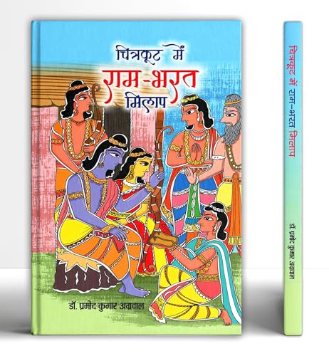 Chitrakoot Mein Ram-Bharat Milap by Dr. Pramod Kumar Agrawal