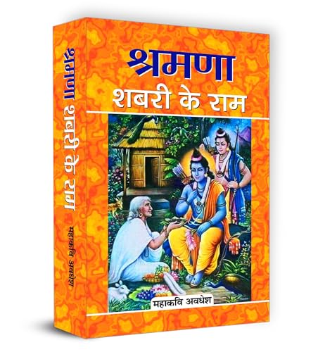 Shramana Shabari Ke Ram by Mahakavi Avadhesh
