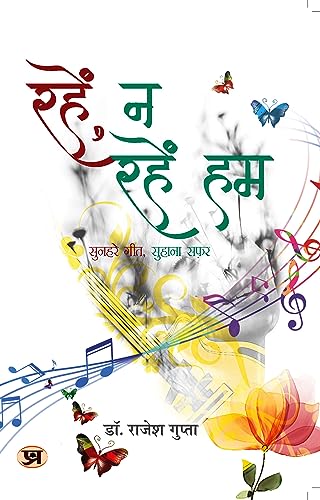 Rahen, Na Rahen Hum by Dr. Rajesh Gupta