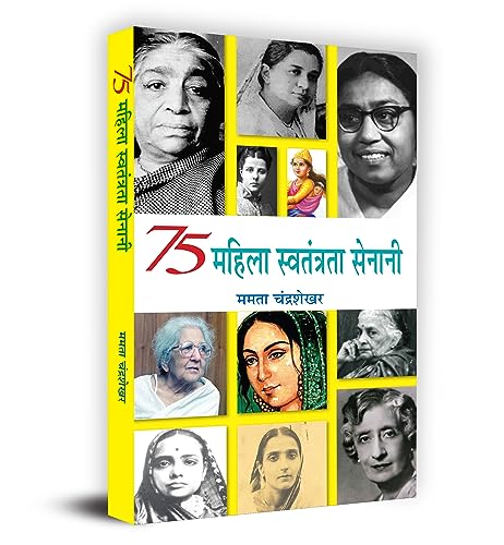 75 Mahila Swatantrata Senani "75 ????? ?????????? ??????" Book in Hindi - Mamta Chandrasekhar by Mamta Chandrasekhar