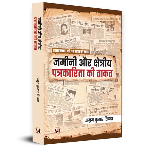 Zameenee Aur Kshetriya Patrakarita Ki Taqat by Anuj Kumar Sinha