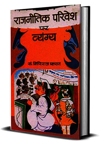 Rajneetik Parivesh Par Vyangya by Giriraj Sharan Agrawal