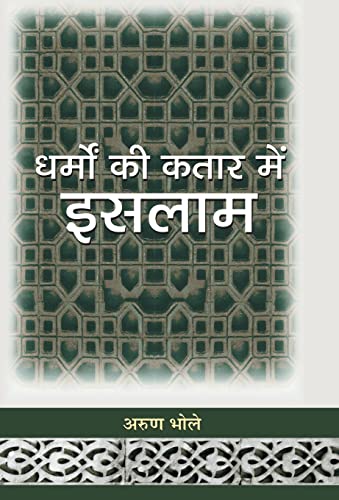 Dharmon Ki Kataar Mein Islam by Arun Bhole