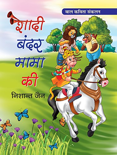 Shadi Bandar Mama Ki (Poems for Children) by Nishant Jain