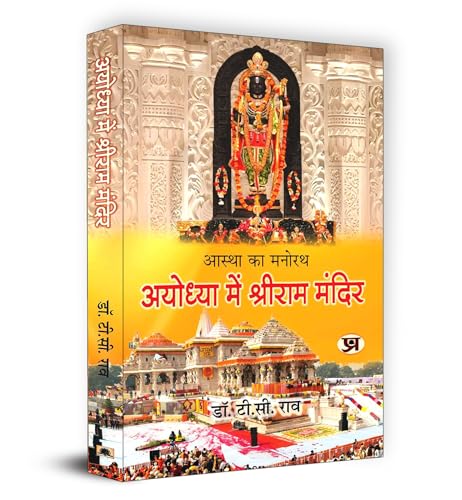 Aastha Ka Manorath Ayodhya Mein Shriram Mandir "????? ?? ????? ??????? ??? ??????? ?????" | Book in Hindi by Dr. T.C. Rao