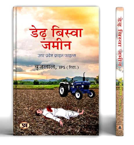 Derh Biswa Zameen "???? ?????? ????" Book in Hindi | Shri Brij Lal, IPS (Retd.) by Brij Lal