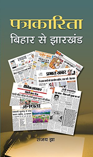 Patrakarita Bihar Se Jharkhand by Sanjay Jha 