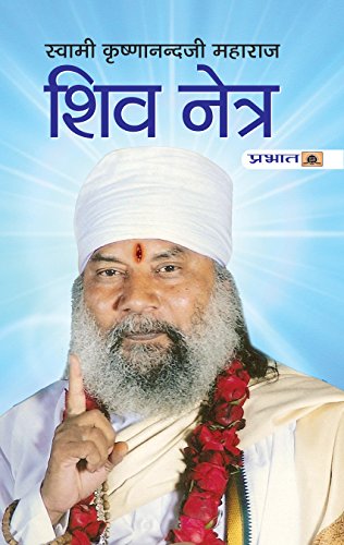 SHIV NETRA by Swami Krishnanandji Maharaj