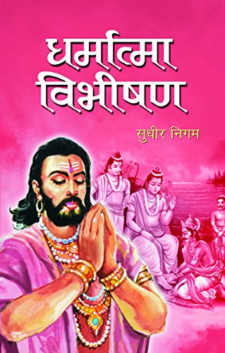 Dharmatma Vibhishana by Sudhir Nigam