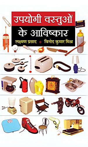 Upyogi Vastuon Ke Aavishkar by Laxman Prasad & Vinod Kumar Mishra