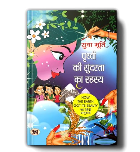 Prithvi Ki Sundarta Ka Rahasya By Sudha Murty | Hindi Edition Of How The Earth Got Its Beauty by Sudha Murty