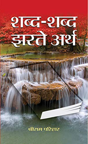 SHABDA-SHABDA JHARTE ARTH by Sriram Parihar