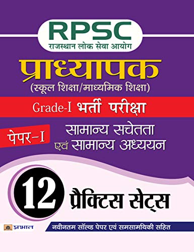 RPSC (Rajasthan Lok Seva Ayog) Pradhyapak (School Shiksha / Madhyamik Shiksha) Bharti Pariksha (Paper-I  Samanya Sachetata  Evam Samanya  Adhyayan) by Singh & Dwivedi