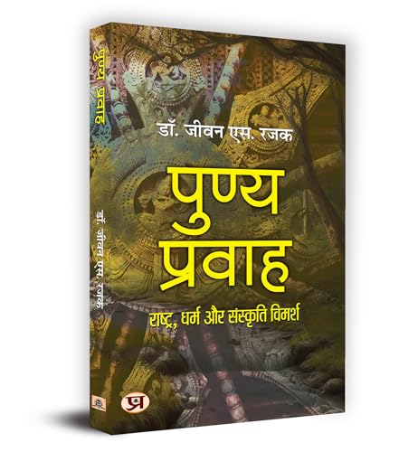 Punya Pravah (???????, ???? ?? ???????? ??????) by Dr. Jeevan S. Rajak