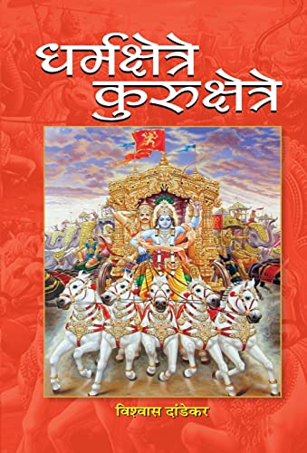 Dharmakshetre Kurukshetre by Vishwas Dandekar