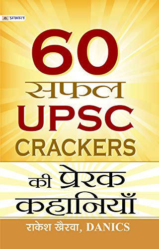 60 SAFAL UPSC CRACKERS KI PRERAK KAHANIYAN by Rakesh Khairwa, Danics